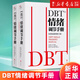 DBT情緒調(diào)節(jié)手冊 “辯證行為療法”情緒調(diào)節(jié)實踐操作方法 心理學(xué)書籍 DBT情緒調(diào)節(jié)手冊(共2冊)