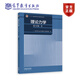 理論力學(xué)（第9版）（II） 哈爾濱工業(yè)大學(xué)理論力學(xué)教研室 編 高等教育出版社 力學(xué)基礎 非慣性參考系