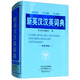 新英漢漢英詞典（雙色印刷）
