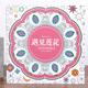 遇見(jiàn)蓮花涂色書(shū)大人曼陀羅繪畫(huà)本成人減壓解壓填色本涂鴉涂色畫(huà)本 遇見(jiàn)蓮花 線(xiàn)裝加厚