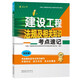 2026年二級建造師考試用書(shū) 建設工程法規及相關(guān)知識考點(diǎn)速記 中國建筑工業(yè)出版社