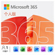 微軟（Microsoft）365 1年盒裝版 Office365 Word/Excel/PPT M365個人版 5設備同享