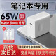 時(shí)途適用華為筆記本電腦充電器65W充電頭MateBook14/matebook14S/X/15/16/E超級快充頭線(xiàn)套裝小米聯(lián)想 【套裝】快充頭+2米線(xiàn)