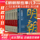 【贈書(shū) 新華正版包郵】明朝那些事兒正版全套9冊 增補版 典藏版 水墨版 明朝那些事 當年明月著(zhù) 第一部 明朝歷史明史大明王朝南明史中國史 【10冊明史】明朝那些事兒+正說(shuō)明朝十六帝