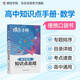 蝶變學(xué)園 高中數(shù)學(xué)知識點(diǎn)總結(jié)口袋書 高一高二高三數(shù)學(xué)基礎(chǔ)知識手冊例題精講 2026高考生復(fù)習(xí)資料數(shù)學(xué)知識點(diǎn) 全國通用