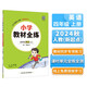 小學(xué)教材全練 四年級(jí)英語上 人教版 新起點(diǎn) 2024秋 薛金星 配夾冊(cè)練習(xí)題 緊扣教材練點(diǎn) 題題實(shí)用