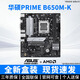 華碩（ASUS）大師B450M B550M B650M A520M PLUS重炮手TUF電腦主機電競主板 【D5】華碩PRIME B650M-K 單主板