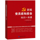 黨建書籍 新編黨員應(yīng)知應(yīng)會(huì)知識(shí)一本通 黨員實(shí)用手冊(cè)