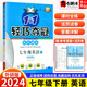 【自選】2024新輕巧奪冠七年級上下冊語(yǔ)文數學(xué)英語(yǔ)生物地理歷史道德與法治同步練習人教北師外研版 七年級下英語(yǔ) 外研版