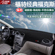 月中影 福特領(lǐng)界蒙迪歐?？怂挂砘J界汽車(chē)儀表臺避光墊遮陽(yáng)檔防曬滑墊 09-14款經(jīng)典?？怂?黑邊款 改裝專(zhuān)用汽車(chē)用品功能配件