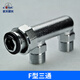 航天晨光燃氣表上直連用三通接頭F型T型燃氣管路分支三通 F型三通