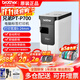 兄弟標簽機PT-P700連電腦桌面固定資產(chǎn)標簽打印機通信線(xiàn)纜打簽機 官方標配+5卷色帶 含稅價(jià)