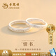 老鳳祥 999足銀情侶戒指一對男女款輕奢純銀對戒結婚紀念日禮物送男女友 【京東八倉發(fā)貨】*當/次日達-國風(fēng)高級感情書(shū)指環(huán)