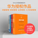 華為公司管理綱要系列：以奮斗者為本+以客戶為中心+價值為綱+質(zhì)量為綱（套裝共4冊） 華為管理四部曲 華為授權(quán)作品 Pura 80