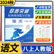 B卷突破拓展閱讀提分計(jì)劃語(yǔ)文八年級(jí)上冊(cè) 2024秋初二語(yǔ)文現(xiàn)代文課外閱讀初中8年級(jí)文言文閱讀提升訓(xùn)練高分閱讀強(qiáng)化贈(zèng)紙質(zhì)答案