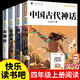 快樂(lè )讀書(shū)吧四年級上冊中國古代神話(huà)故事古希臘神話(huà)故事趣讀山海經(jīng)小學(xué)生四年級課外必閱讀經(jīng)典書(shū)籍