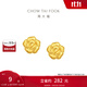 周大福 綻放絲絨玫瑰花滿天星黃金耳釘女足金實心(工費:320計價)EOF1368 足金 約2.00g