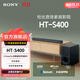 索尼【出游季】HT-S400 2.1 聲道 杜比音效 大功率獨立低音炮 家庭影院 回音壁 Soundbar S35