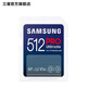 三星（SAMSUNG）PRO Ultimate SD存儲卡 高清拍攝相機內存卡 512GB