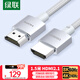 綠聯(lián)HDMI2.1同軸線(xiàn) 8K60Hz 4K240Hz兼容2.0筆記本電腦接電視顯示器投影儀視頻連接高清線(xiàn)1.5米15071