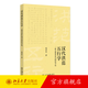 漢代洪范五行學(xué) 種異質(zhì)性知識(shí)的經(jīng)學(xué)化 程蘇東 漢代學(xué)術(shù)研究 探討漢儒 政治哲學(xué) 漢代災(zāi)異學(xué)說 政治史 知識(shí)史 北京大學(xué)旗艦店正版