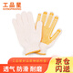 工品星 勞保手套加厚耐磨 涂膠手套防滑點(diǎn)膠棉線手套工地工作手套 滌棉黃點(diǎn)塑60付