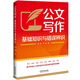 公文寫作基礎(chǔ)知識與錯誤辨識