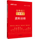 中公公考2025公務(wù)員錄用考試專(zhuān)項教材考公國考省考市考筆試刷題題庫題集資料備考：資料分析