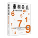 重構(gòu)關(guān)系：數(shù)字社交的本質(zhì) 邱澤奇教授作品 數(shù)字時代社交生活中的各種關(guān)系
