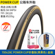 MICHELIN米其林自行車(chē)輪胎公路車(chē)700C防刺外胎開(kāi)口真空折疊單車(chē)配件Power700*28C POWER CUP折疊胎-黑黃色