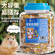 萌正義倉鼠糧飼料罐裝松鼠口糧寵物果蔬糧食主食金絲熊磨牙零食1200ml