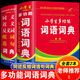 小學(xué)生多功能詞語詞典正版同義詞近義詞反義詞大全 組詞造句詞典 64開精裝便攜本 小學(xué)生語文學(xué)習(xí)工具書
