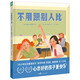 不用跟別人比 精裝硬殼 海豚繪本花園 對小學(xué)社交霸凌說不作者給孩子的抗壓繪本7-10歲小學(xué)生兒童心理抗壓書美國課堂用書