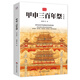 甲申三百年祭（紀(jì)念集，著名歷史學(xué)家郭沫若傳世經(jīng)典，總結(jié)明亡和李自成失敗的教訓(xùn)，戒驕戒躁，防腐防墮）
