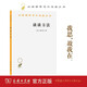 談?wù)劮椒?笛卡爾作品 漢譯世界學(xué)術(shù)名著(zhù)叢書(shū) 原書(shū)名為 談?wù)務(wù)_運用自己的理性在各門(mén)學(xué)問(wèn)里尋求真理的方法 商務(wù)印書(shū)館出版