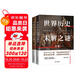 中外歷史未解之謎套裝（全二冊(cè)）：中國(guó)歷史未解之謎+世界歷史未解之謎