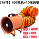 艾喜仕手提式軸流風(fēng)機220V移動(dòng)式排風(fēng)扇抽風(fēng)鼓風(fēng)機隧道噴漆工業(yè)通風(fēng)設備 手提風(fēng)機400MM(16寸高速)+10米風(fēng)