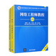 網(wǎng)絡(luò )工程師（第5版）：教程+大綱+試題分析（套裝共3冊）