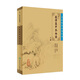 中醫(yī)臨床必讀叢書 重訂醫(yī)學(xué)衷中參西錄（上）9787117071710