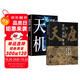 開(kāi)竅開(kāi)悟開(kāi)智：天涯+漫畫(huà)講透博弈論：天機（定制版全2冊）人生智慧處世指南 悟道謀略認知破局之書(shū)