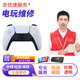 PS5/PS4手柄維修Xbox搖桿漂移360修理服務(wù)不充電連接按鍵失靈寄修 PS5手柄維修預付