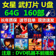 64G女星功夫片MP4動作片武打片武俠片視頻U盤TF內(nèi)存卡 64G女星武 64G女星功夫片