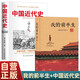 【全2冊(cè)】我的前半生（精裝典藏版）+中國近代史 愛新覺羅溥儀自傳末代皇帝清朝歷史清代史名人傳記 蔣廷黻著鴉片戰(zhàn)爭(zhēng)辛亥革命洋務(wù)運(yùn)動(dòng)百日維新中國歷史書籍