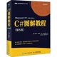 C#圖解教程 第5版 C#編程從入門(mén)到精通機(jī)器學(xué)習(xí)自學(xué) C#圖解教程 第5版