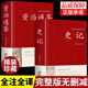 史記 文言文版 鎖線(xiàn)精裝 中華傳統文化古典名著(zhù) 國學(xué)經(jīng)典書(shū)籍全冊正版原著(zhù)中國通史歷史類(lèi)故事通講 青少年版中小學(xué)生課外閱讀中華書(shū)局中書(shū)局白話(huà)文加譯文名著(zhù)歷史榜大綱 【精裝2冊】史記+資治通鑒
