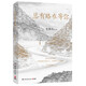 總有路在等你 史鐵生等華語(yǔ)文壇七大名家的人生悲喜書(shū) 一本關(guān)于人生路的集子 現當代文學(xué)作品集 湖南文藝出版社 新華正版書(shū)籍