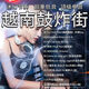 SMVP越南鼓DJ音樂(lè)U盤(pán)炸街串燒咚鼓DJ舞曲酒吧重低音嗨曲DJ電音潮流DJ 越鼓強(qiáng)勁重低音-200首