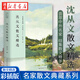 沈從文散文精選 名家散文典藏彩插版中小學(xué)生寒假課外閱讀中國近代文學(xué)隨筆散文集語(yǔ)文擴展教輔書(shū) 湖北新華書(shū)店旗艦店