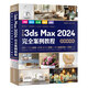 2024新版3dsMax中文版完全自學(xué)一本通3dmax書籍從入門到精通教程書室內(nèi)設(shè)計vray渲染3d建模三維動畫制作圖零 中文版3dsMax2024完全案例