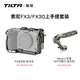 鐵頭TILTA 兔籠 適用于索尼FX3/FX30 輕便套件籠子 拍攝防刮花攝影配件 拓展保護框 SONY FX3/FX30全籠 【全籠-上手提套裝】鈦灰色